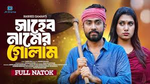 Saheb Namer Golam | সাহেব নামের গোলাম | Afjal Sujon | Aysha Nafisa | Shelly  Ahsan | Natok 2024