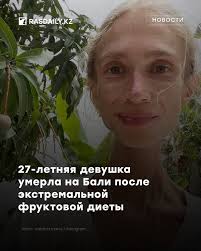 27-летняя полька Каролина Кшижак, выпускница Университета Лидса, была  найдена мёртвой в номере на Бали. СМИ пишут, что с 19 лет она  придерживалась радикальной фрукторианской диеты - ела только сырые фрукты.  В декабре