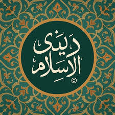 ‫الإسلام‬‎ ile ilgili görsel sonucu