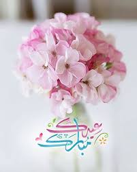 تهاني العيد تهنئة عيد الفطر بالصور كل عام وانتم بخير موقع مفيد لك eid greetings eid gifts eid cards
