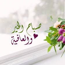 صور صباح الخير والعافية رمزيات الصباح بوستات صباح الخير تويتر فيس بوك 2021 Art Arabic Calligraphy Photoshop