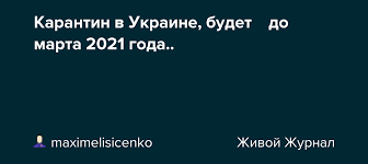 Після 24 січня відкриється бізнес, але обмеження (карантин, який діяв до 8 січня. Karantin V Ukraine Budet Do Marta 2021 Goda Maximelisicenko Livejournal