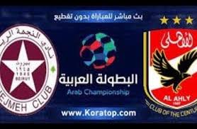 ملخص آخر أخبار الأهلي السعودي اليوم. Ù…ØªÙŠ Ù…Ø¨Ø§Ø±Ø§Ø© Ø§Ù„Ø§Ù‡Ù„ÙŠ Ø§Ù„ÙŠÙˆÙ… Ø§Ù„Ø¢Ù† Ù…Ø´Ø§Ù‡Ø¯Ø© Ù…Ø¨Ø§Ø±Ø§Ø© Ø§Ù„Ø§Ù‡Ù„ÙŠ Ø´Ø§Ù‡Ø¯ Ø§Ù„Ø§Ù† Ø§Ù„Ø§Ù‡Ù„ÙŠ ÙˆØ§Ù„Ù†Ø¬Ù…Ø© Ø§Ù„Ù„Ø¨Ù†Ø§Ù†ÙŠ ÙÙŠ Ø§Ù„Ø¨Ø·ÙˆÙ„Ø© Ø§Ù„Ø¹Ø±Ø¨ÙŠØ© Ø¨Ø« Ù…Ø¨Ø§Ø´Ø± ÙˆØ­ÙŠ Ø§Ø®Ø¨Ø§Ø±
