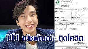 ผู้จัดการยืนยัน ปีโป้ ณัชพัณณ์ หรือ ปีโป้ ฮอร์โมนส์ ไม่ใช่นักแสดงวัยรุ่นติดโควิด แจงปีโป้เจอดีเจมะตูม เตชินท์ ล่าสุดคือตอนขึ้นเรือที่ จ. Whzg Eghc5r31m