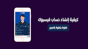 671,429 likes · 333 talking about this. ÙƒÙŠÙÙŠØ© Ø¥Ù†Ø´Ø§Ø¡ Ø­Ø³Ø§Ø¨ ÙÙŠØ³ Ø¨ÙˆÙƒ Ø®Ø·ÙˆØ© Ø¨Ø®Ø·ÙˆØ© ÙˆØ¨Ø§Ù„ØµÙˆØ± Ø§Ù„ØªÙˆØ¶ÙŠØ­ÙŠØ© Ø§Ù„Ø±Ø§Ø¨Ø­ÙˆÙ†