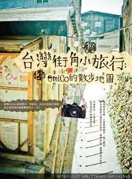 台灣街角小旅行 emico的散步地圖 創意市集出版 痞客邦 good books fun album