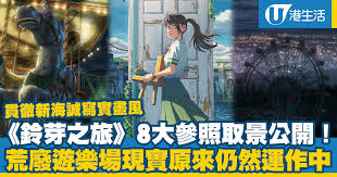 鈴芽之旅｜新海誠新戲貫徹寫實畫風8大日本取景參照大公開！荒廢 ...