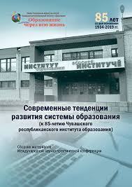 Современные тенденции развития системы образования (к 85-летию Чувашс