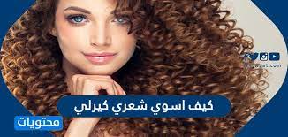 كيف اسوي شعري كيرلي