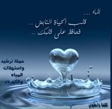 ترشيد استهلاك الماء W Ater28 Twitter