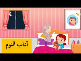 من آداب النوم