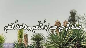 صور عن صلة الرحم كلام عن صلة الرحم مكتوبة علي صور home decor decals image home decor