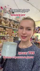 Kinder Joy В Павлодаре