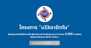 ลงทะเบียน ม.33 เรารักกัน อย่าลืมสมัครแอปฯ เป๋าตัง ไว้. G3uvvwqd0vp24m