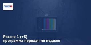 Телепередачи канала россия 1 рассчитаны на широкий круг российских и зарубежных телезрителей. Programma Televideniya Rossiya 1 Segodnya