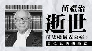 苗禮治，苗禮治男爵，pc，gbs，qc（peter julian millett, baron millett，1932年6月23日－），英國退休法官及大律師，曾先後任英格蘭及威爾斯高等法院及上訴法院法官，及在1998年至2004年出任上議院常任上訴法官。 Qoonwmnqiuwlm