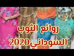 أحدث رسومات الثوب السوداني صيف2020رؤؤعه Youtube
