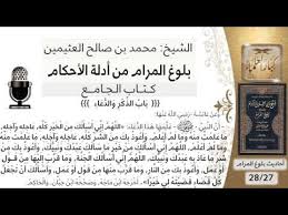 124 بلوغ المرام شرح حديث عائشة اللهم إني أسألك من الخير كله عاجله وآجله الشيخ ابن عثيمين Youtube