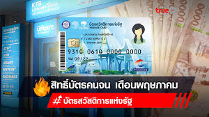 สำหรับผู้ถือบัตรสวัสดิการแห่งรัฐที่มีรายได้ไม่เกิน 30,000 บาท/ปี จะได้รับ 300 บาท/เดือน และผู้ถือ. Babjvknk8ot9wm