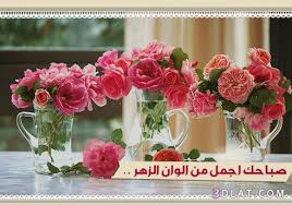 صور بطاقات صباح الخير 2021 بطاقات صباح الخير حبيبي اسلامية بطاقات صباحية للحبيب لافالانتينا