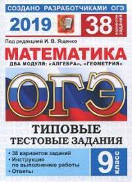 Варианты огэ 2019 математика 9 класс задания (кимы) онлайн : Kniga Oge 2019 Matematika Tipovye Testovye Zadaniya 38 Variantov Roslova Vysockij Gordin Kupit Knigu Chitat Recenzii Isbn 978 5 377 13565 4 Labirint