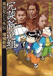 Apr 02, 2020 · あのみなもと太郎先生初の本格マンガ史！ マンガ家・マンガ研究家として名高いみなもと太郎先生初の本格「マンガ史」。 小学校高学年から. å†—è«‡æ–°é¸çµ„ é¢¨é›²å…ãŸã¡å¤–ä¼ å¢—è£œæ–°ç‰ˆ ã¿ãªã‚‚ã¨å¤ªéƒŽ ãƒžãƒ³ã‚¬ Kindleã‚¹ãƒˆã‚¢ Amazon