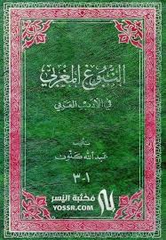 النبوغ المغربي Pdf عبد الله كنون طبعة مميزة In 2020 Salahuddin Texts Moharram