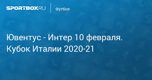 Результаты, счет 0:0, обзор по минутам. Yuventus Inter 0 0 9 Fevralya Kubok Italii 2020 21 Protokol Matcha