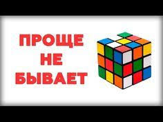 как собрать кубик рубика 4 на 4 самый легкий способ Samyj Prostoj Sposob Kak Sobrat Kubik Rubika Youtube Kubik Rubika Semejnye Podelki Kubiki