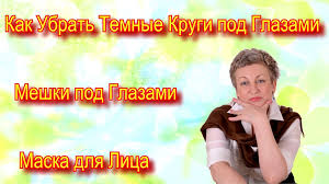как в домашних условиях убрать темные круги под глазами Kak Ubrat Meshki I Temnye Krugi Pod Glazami V Domashnih Usloviyah Maska Dlya Lica