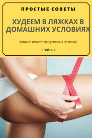 упражнения для похудения живота и ляшек в домашних условиях Pin Ot Polzovatelya Vita Skripchenko Na Doske Krasivoe Telo Uprazhneniya Gibkost Trenirovki Pohudenie