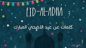 Maybe you would like to learn more about one of these? ÙƒÙ„Ø§Ù… Ø¨Ù…Ù†Ø§Ø³Ø¨Ø© Ø¹ÙŠØ¯ Ø§Ù„Ø£Ø¶Ø­Ù‰ Ø§Ù„Ù…Ø¨Ø§Ø±Ùƒ Ù„Ù„Ø§ØµØ¯Ù‚Ø§Ø¡ ÙÙŠØ³ Ø¨ÙˆÙƒ ÙÙˆØªÙˆ Ø¹Ø±Ø¨ÙŠ