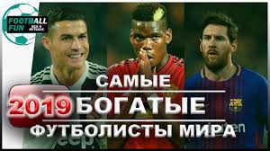 Материал из википедии — свободной энциклопедии. Samye Bogatye Futbolisty Mira Video Top Vysokooplachivaemyh Futbolistov 2019 Youtube