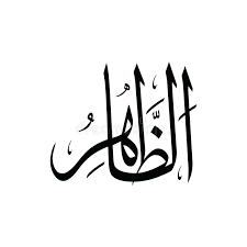 Entdecke rezepte, einrichtungsideen, stilinterpretationen und andere ideen zum ausprobieren. Al Zhahir Asmaul Husna Schwarzweiss Stock Abbildung Illustration Von Druck Gott 170992809