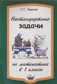русский язык 5 класс тесты книгина часть 2 ответы Amp 127826 Nestandartnye Zadachi Po Matematike 1 2 Klassy Lt Br Gt Levitas G G 2010 S 57 S 54 Lt Matematicheskie Zadachi Uroki Matematiki Matematika
