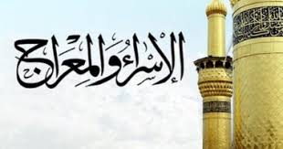 ماذا رأى الرسول في رحلة المعراج. ØµÙŠØ§Ù… Ø§Ù„Ø¥Ø³Ø±Ø§Ø¡ ÙˆØ§Ù„Ù…Ø¹Ø±Ø§Ø¬ Ø¬Ø§Ø¦Ø² Ø£Ù… Ø¨Ø¯Ø¹Ø© Ø§Ø¹Ø±Ù Ø±Ø¯ Ø¯Ø§Ø± Ø§Ù„Ø¥ÙØªØ§Ø¡ Ø§Ù„ÙŠÙˆÙ… Ø§Ù„Ø³Ø§Ø¨Ø¹