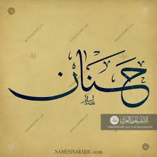 Hanan حنان Names In Arabic Calligraphy Name 3330 Calligraphy Name Calligraphy Arabic Calligraphy