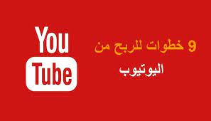 ᐊ طريقة الربح من اليوتيوب بالصور في 9 خطوات سيو ستارز