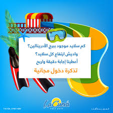 المسابقة اليومية لاكويفا La Cueva Aqua Park Facebook