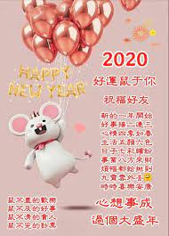 pin by yen lin lim on 我的制图 早安图片 天天更新 new year greetings chinese new year 2020 greetings