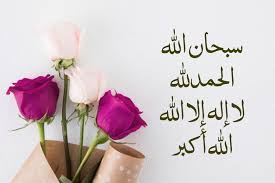 سبحان الله والحمد لله ولا إله إلا الله والله أكبر islamic art calligraphy place card holders islamic pictures