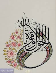 صور لا حول ولا قوة الا بالله صور مكتوب عليها لا حول ولا قوة الا بالله العلي العظيم Calligraphie Arabe Calligraphie Islamique Art Turc