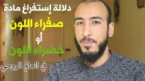 شبكة الشفاء العالمية علاج بالرقية الشرعية ، الاناشيد الاسلامية ، المحاضرات الصوتية القرآن الكريم تفسير الأحلام الطب النبوي Ø¯Ù„Ø§Ù„Ø© Ø¥Ø³ØªÙØ±Ø§Øº Ù…Ø§Ø¯Ø© ØµÙØ±Ø§Ø¡ Ø£Ùˆ Ø®Ø¶Ø±Ø§Ø¡ Ù„Ù…Ø§Ø°Ø§ ØªØ®Ø±Ø¬ Ù…Ø§Ø¯Ø© Ø°Ø§Øª Ø§Ù„Ù„ÙˆÙ† Ø§Ù„Ø£ØµÙØ± ÙˆØ§Ù„Ø£Ø®Ø¶Ø± Ù…Ø¹ Ø§Ù„Ø¥Ø³ØªÙØ±Ø§Øº Youtube