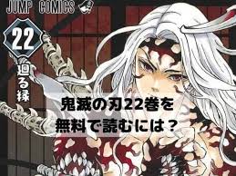 鬼滅の刃22巻を無料で読むには 収録話は何話までであらすじは ワンピースネタバレ漫画考察 漫画 考察 漫画 漫画 動画