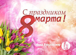 Russian people use the cyrillic alphabet to write english names. Congratulations On The Women S Day 8th March
