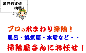プロの水まわりお掃除屋さん 激安職人うらわ屋