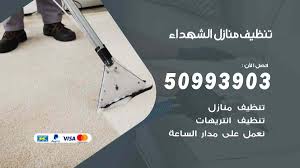تنظيف منازل الشهداء 50993903 تنظيف شقق وفلل وعفش الشهداء تنظيف منازل