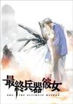 最終兵器彼女