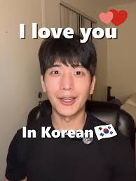 한국사람이 좋아하는 사람에게 하는 말