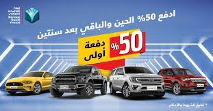 عروض البنك السعودي الفرنسي للسيارات 50 دفعة والباقي بعد سنتين عروض اليوم